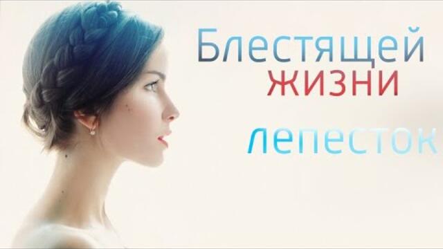 Блестящей жизни лепесток: ВСЕ СЕРИИ ПОДРЯД