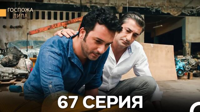 Госпожа Дила 67 Серия (Русский Дубляж)