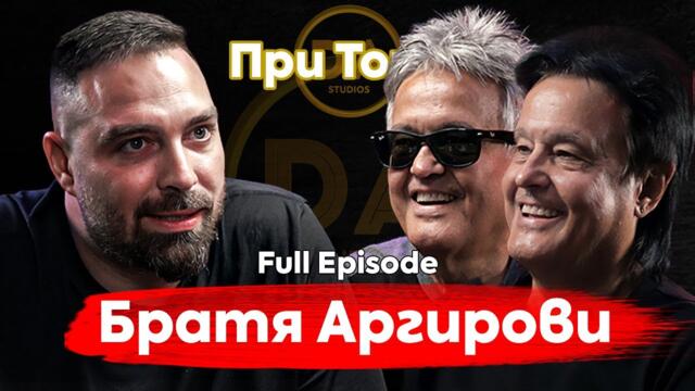 При ТоТо: През дивите истории на Братя Аргирови