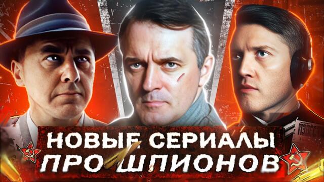 Новые СЕРИАЛЫ ПРО ШПИОНОВ СССР | ТОП 10 Русских сериалов про шпионов и диверсантов 2025