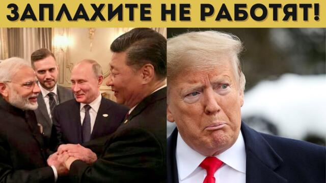 ТРЪМП СЪБРА РУСИЯ, ИНДИЯ И КИТАЙ! НЕМИСЛИМОТО...