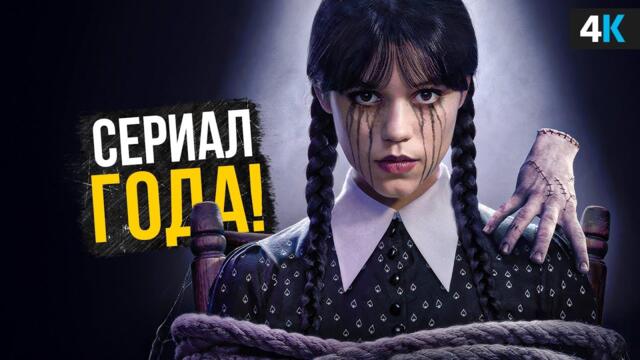 Уэнсдэй - Разбор 2 сезона. ЛУЧШИЙ сериал 2025?