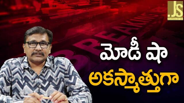 మోడీ షా అకస్మాత్తుగా || Modi sha why met president