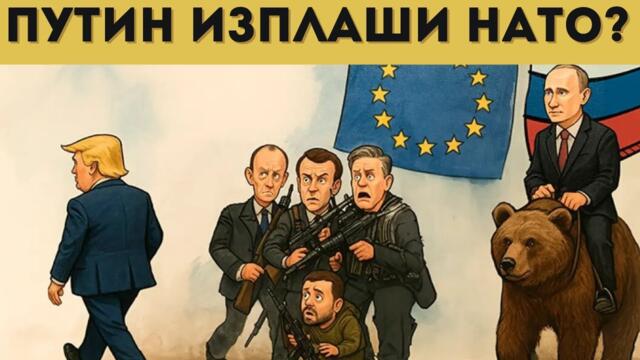 ЗАПАДЪТ БЪРЗА ЗА МИР С РУСИЯ! КАКВО СТАНА?