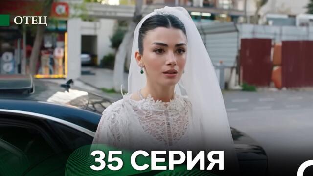 Отец 35 Серия (русский дубляж)