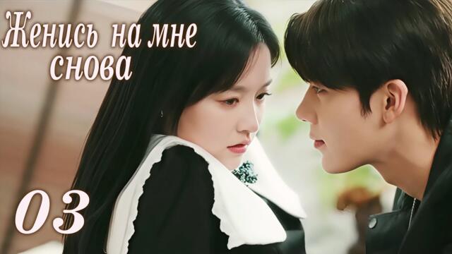 Женись на мне снова 03 серия (русская озвучка) дорама Marry Me Again,请再和我结婚吧