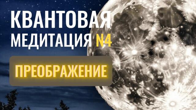 КВАНТОВАЯ МЕДИТАЦИЯ N4 | ПРЕОБРАЖЕНИЕ | ПОЛНОЛУНИЕ 8 АВГУСТА |  Серафим Саровский