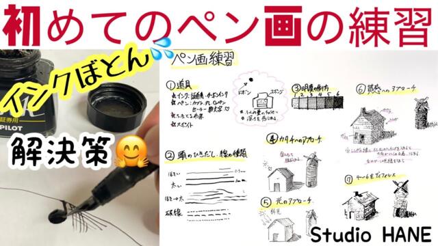 独学でペン画を描かれる際に押さえておきたい練習方法です。【ペン画の基礎練習】絵画教室で教える絵の描き方＠StudioHANE