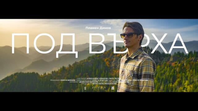 Под Върха (тийзър)