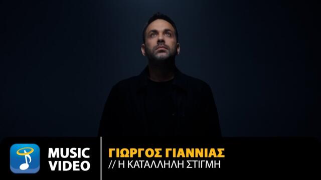 Γιώργος Γιαννιάς – H Κατάλληλη Στιγμή | Official Music Video (4K)