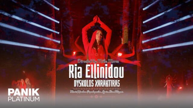 Ρία Ελληνίδου - Δύσκολος Χαρακτήρας - Official Music Video