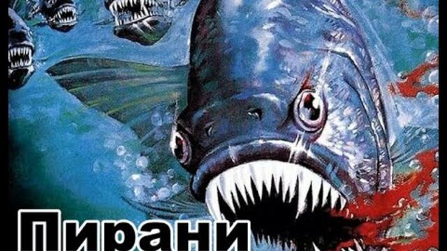 Пирани (1979) филм, Бг аудио