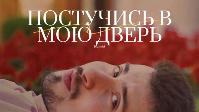 Russs - Постучись в мою дверь (Official Video 2025) 
