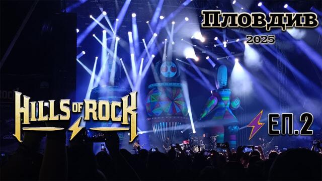 Hills of Rock 2025 | ЕП. 2