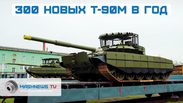 Россия с нуля строит танки Т-90М целыми сотнями