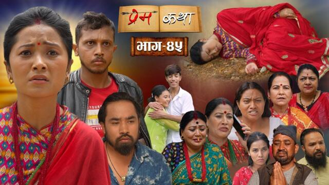 PREMKATHA '' प्रेमकथा '' || Episode - 45 || Nepali Social Serial || 08 july 2025