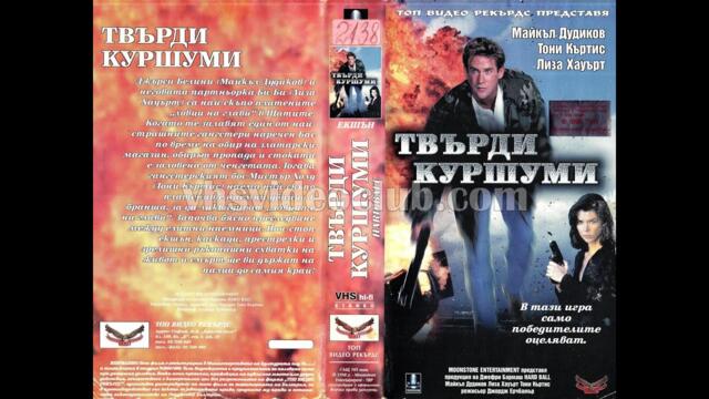 Твърди куршуми (1997) Бг аудио