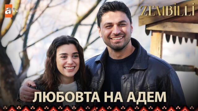 Любовни сцени между Адем и Фидан🔥Zembilli - Специфични сцени