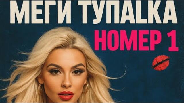Меги Тупалка Номер 1💋 Русата буря на чалгата | Хит 2025 (BOZ Kurt)