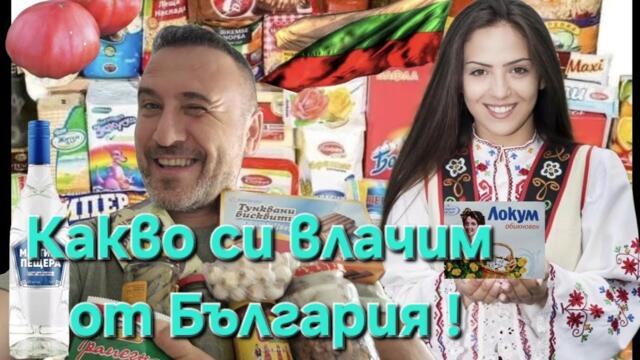 Какво си носи един Гурбетчия от България !!