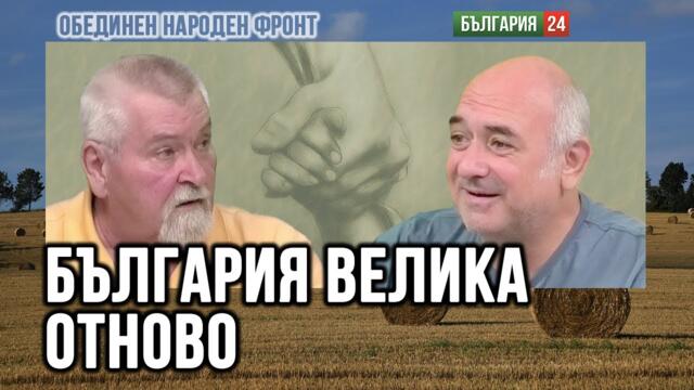 ст.н.с. Йордан Малджански - ДА НАПРАВИМ БЪЛГАРИЯ ОТНОВО ВЕЛИКА!