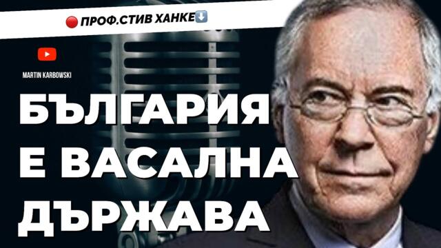БГ управляващите са арогантни лъжци! Проф. Стив Ханке отново при Карбовски