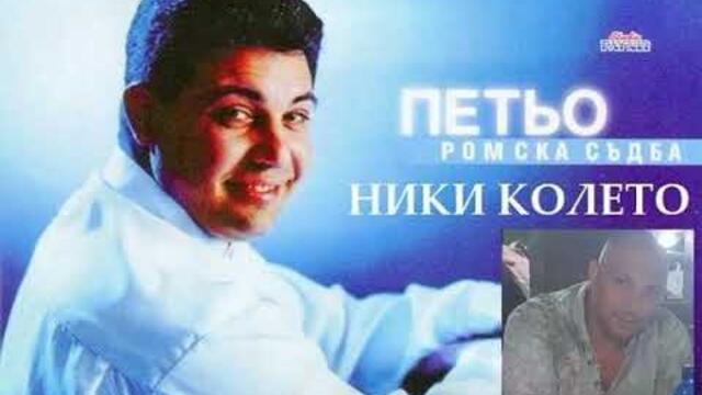 Петьо - Не ме питай приятелю (1999)