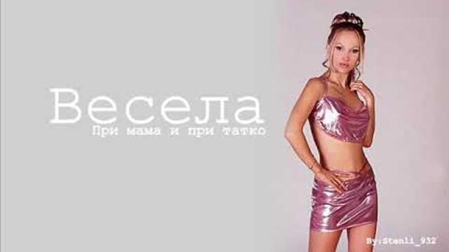 Весела- При мама и татко