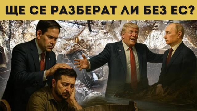 ЩЕ ПРОВАЛЯТ ПРЕГОВОРИТЕ! ГОТВЯТ НАСТЪПЛЕНИЕ!