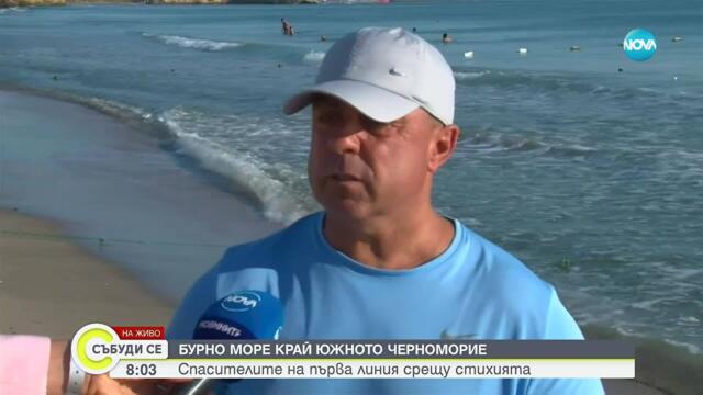 Какви рискове крие бурното море по Южното Черноморие и как да се предпазим