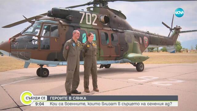 Героите в сянка: Кои са военните, които влизат в сърцето на огнения ад