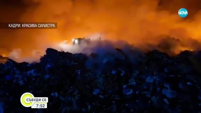 Пожар избухна на сметището край Силистра