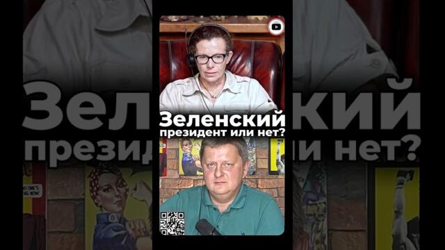 Зеленский президент или нет Шелест Латынина