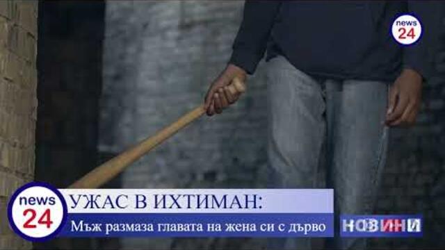 😱 УЖАС В ИХТИМАН: Мъж размаза главата на жена си с дърво 🪵 по време на семеен скандал! 💔