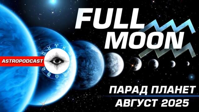 ⭐️ ПОЛНОЛУНИЕ В ВОДОЛЕЕ | АВГУСТ 2025 | ПАРАД ПЛАНЕТ