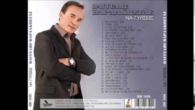 ΤΟ ΣΠΙΤΙ ΜΟΥ ΜΕ ΒΛΕΠΕΙ ΤΑ ΧΑΡΑΜΑΤΑ - ΒΑΓΓΕΛΗΣ ΒΑΡΔΑΚΩΣΤΑΣ