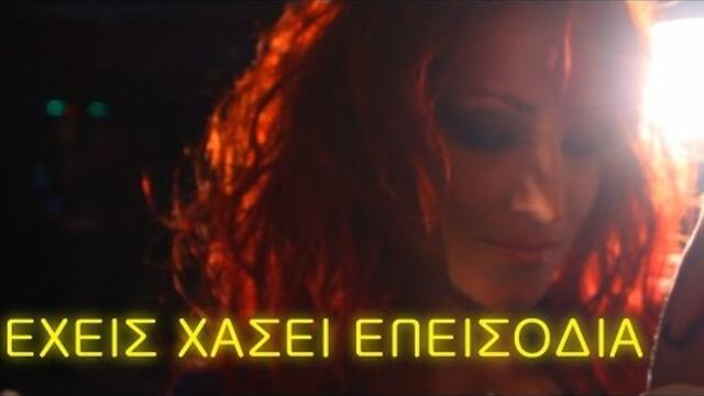 IOANNA KOUTALIDOU |''EXEIS XASEI EPEISODIA''|OFFICIAL VIDEOCLIP