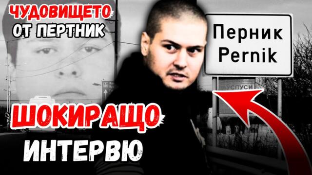 Интервю със СИСИ – серийният УБИЕЦ от Перник, който ШОКИРА България (Архив)