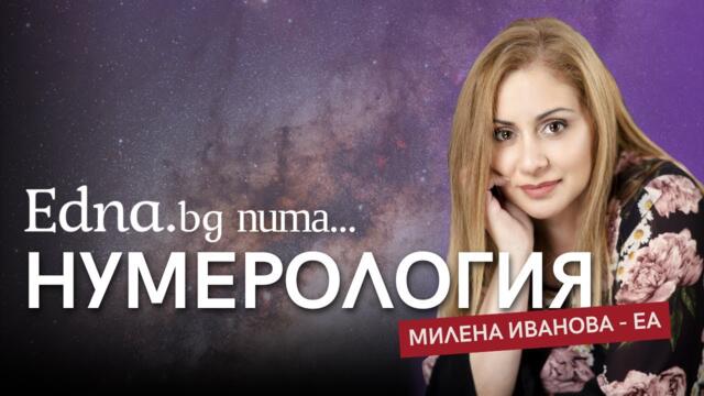 Edna.bg пита Милена Иванова - Еа: Магията на нумерологията
