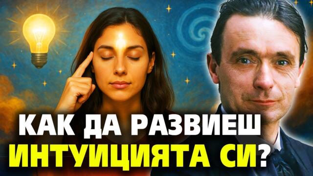 КАК ДА РАЗВИЕШ ИНТУИЦИЯТА СИ? – Рудолф Щайнер ~ аудио книга @IstinaBG
