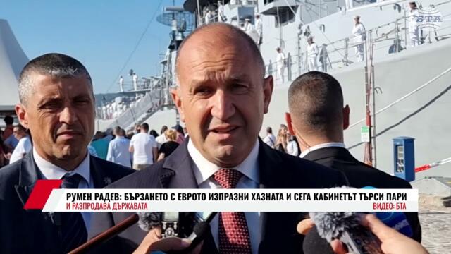 РУМЕН РАДЕВ: БЪРЗАНЕТО С ЕВРОТО ИЗПРАЗНИ ХАЗНАТА И СЕГА КАБИНЕТЪТ ТЪРСИ ПАРИ И РАЗПРОДАВА ДЪРЖАВАТА