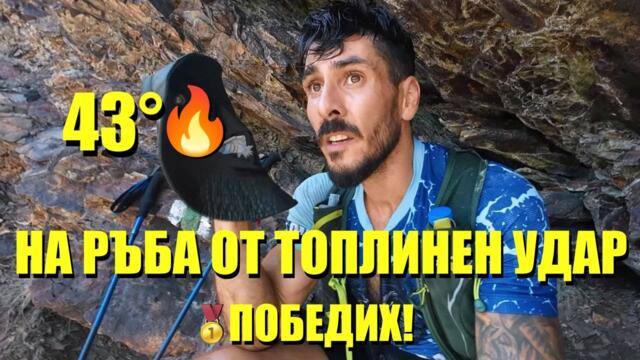 1-ви 🥇 в НАЙ-ТРУДНИЯ ултрамаратон в БЪЛГАРИЯ!
