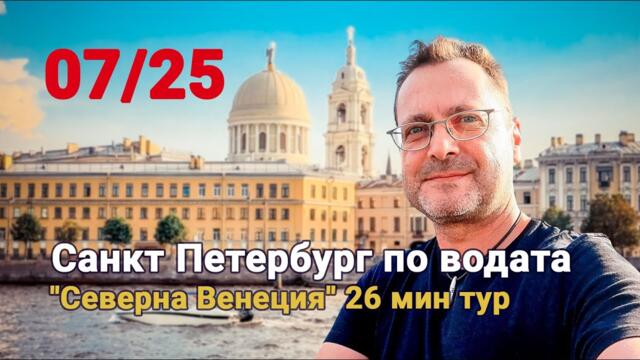 Санкт Петербург по водата: ЦЯЛАТА ИСТИНА за "Северна Венеция" (26 мин РЕТРО тур)