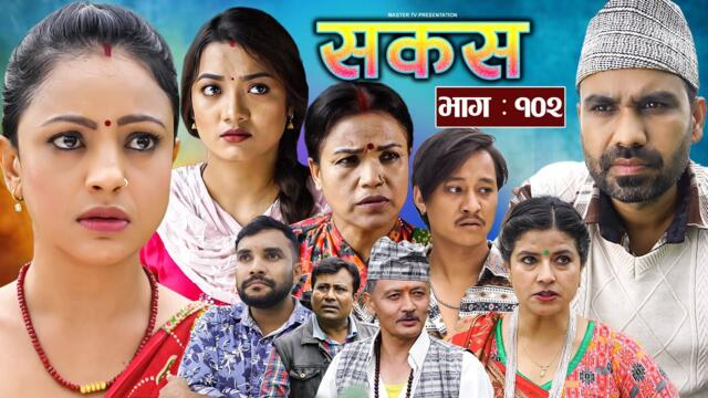 SAKAS || सकस || Episode 102 || Nepali Social Serial | Raju,Tara, Siru, Binod, Anju  | 09 August 2025