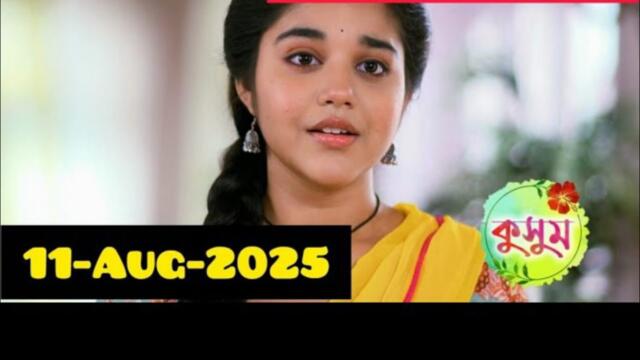 kusum 11 Aug 2025 Today Episode | kusum  today episode | কুসুম আজকের পর্ব | কুসুম আগামী পর্ব