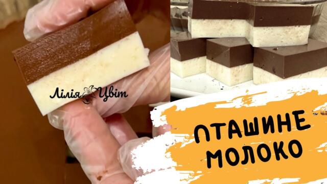 РЕЦЕПТ ДИТИНСТВА! 🍫 НАТУРАЛЬНЕ ПТАШИНЕ МОЛОКО 🍫 РЕЦЕПТ ПТАШИНОГО МОЛОКА, як в дитинстві