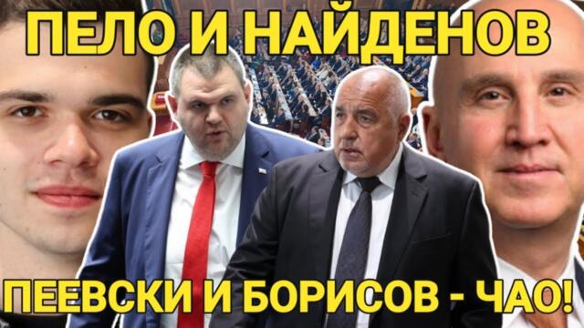 Димитър Найденов: Моделът Пеевски и Борисов - Последните месеци. Краят на 15-годишната схема...