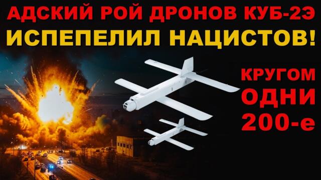 МЕСИВО на ФРОНТЕ. АДСКИЕ ДРОНЫ РОССИИ РАЗНЕСЛИ ВРАГА в КЛОЧЬЯ!