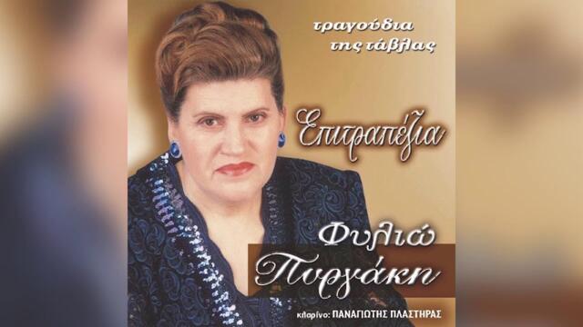 Φιλιώ Πυργάκη - Ποια σκύλα μάνα το ‘λεγε - Official Audio Release