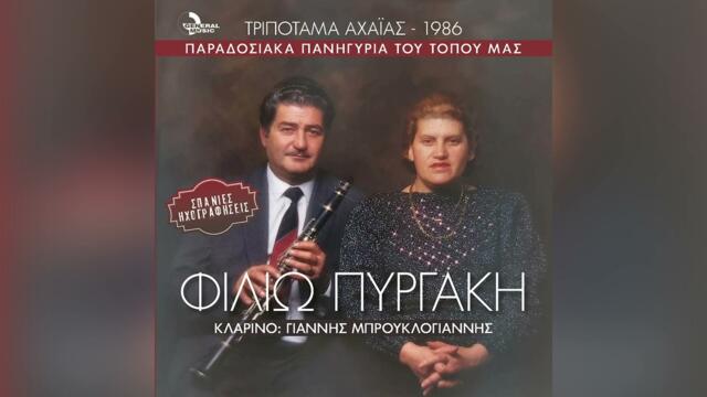 Φιλιώ Πυργάκη - Πατέρα μας μεγάλωσες - Official Audio Release